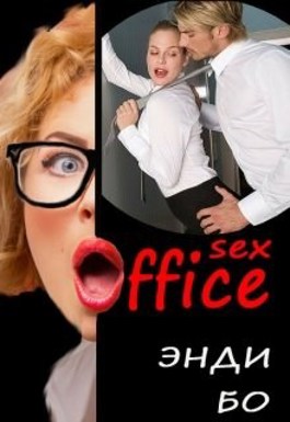 Обложка произведения sex-Офис