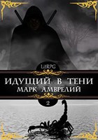 Обложка произведения Идущий в тени 2