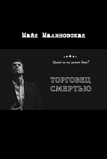 Обложка произведения Торговец смертью