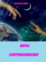 Обложка произведения Миры соприкосновения