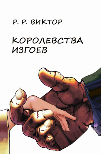 Обложка произведения Королевства изгоев