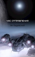 Обложка произведения Час отправления