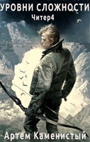 Обложка произведения Уровни сложности (читер 4)