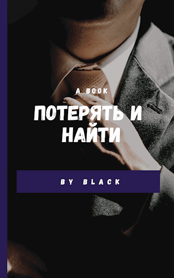 Читать потерянные. Потерять и найти книга. Не потеряй себя книга. Не потерять себя книга. Книга когда потерял себя.