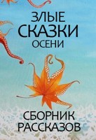 Обложка произведения Злые Сказки Осени