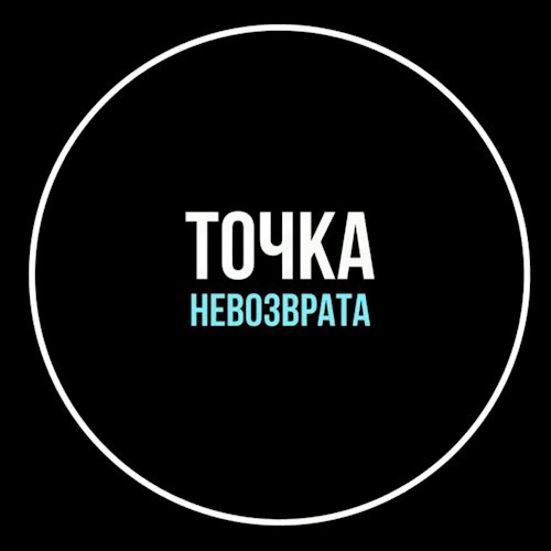 Обложка произведения Точка невозврата