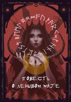 Обложка произведения Повесть о Ленивом Маге