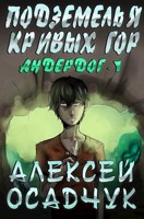 Обложка произведения Подземелья Кривых гор. LitRPG роман Алексея Осадчука