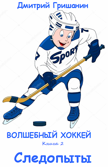Обложка произведения Волшебный хоккей - Следопыты
