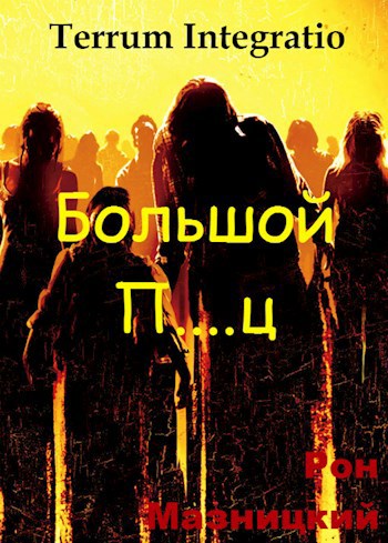 Обложка произведения Terrum Integratio. Большой П.