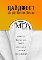 Обложка произведения Дайджест Magic Dome Books