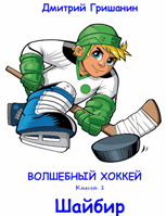 Обложка произведения Волшебный хоккей - Шайбир