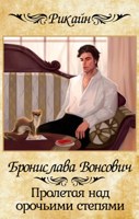 Обложка произведения Пролетая над орочьими степями