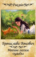 Обложка произведения Мягкие лапки судьбы