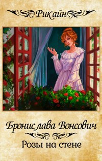 Обложка произведения Розы на стене