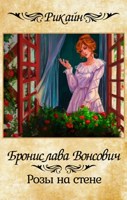 Обложка произведения Розы на стене