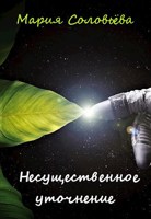 Обложка произведения Несущественное уточнение