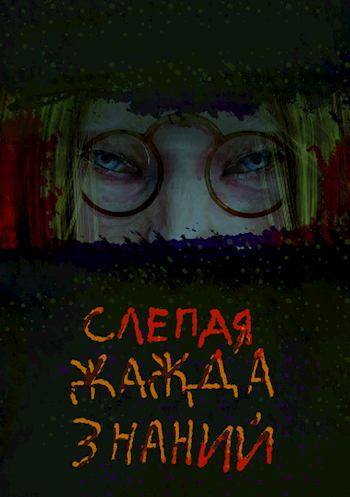 Обложка произведения Слепая жажда знаний