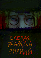 Обложка произведения Слепая жажда знаний