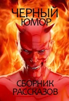 Обложка произведения Черный Юмор
