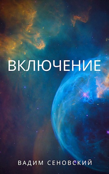Обложка произведения Включение