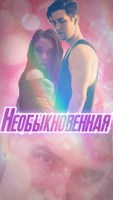 Обложка произведения Необыкновенная
