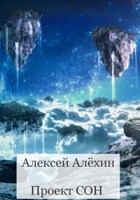 Обложка произведения Проект СОН