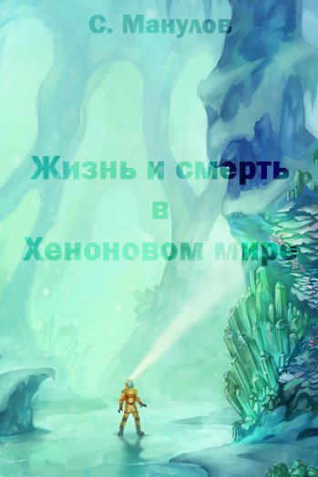Обложка произведения Жизнь и смерть в ксеноновом мире