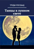 Обложка произведения Танцы в лунном свете