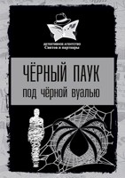 Обложка произведения Черный паук под черной вуалью