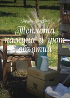 Обложка произведения Теплота камина и уют объятий