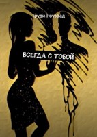 Обложка произведения Всегда с тобой