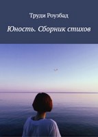 Обложка произведения Юность. Сборник стихов
