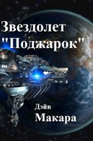 Обложка произведения Звездолет "Поджарок"