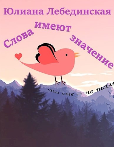 Обложка произведения Слова имеют значение