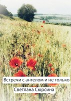 Обложка произведения Встречи с ангелом, и не только
