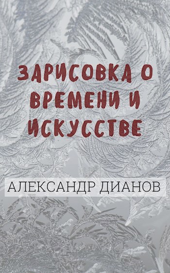 Искусство проза