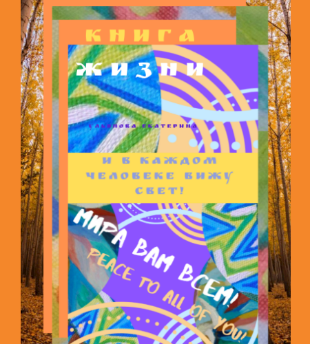 Обложка произведения Книга Жизни