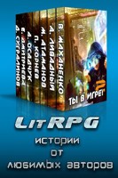 Обложка произведения Ты в игре - 2! LitRPG истории от любимых авторов