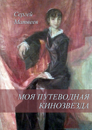Обложка произведения Моя путеводная кинозвезда