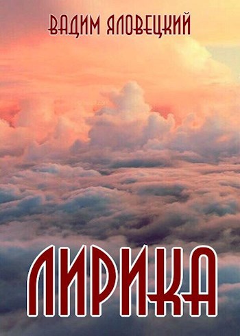 Обложка произведения Лирика