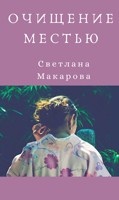 Обложка произведения Очищение местью