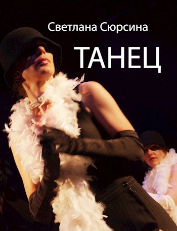Обложка произведения Танец