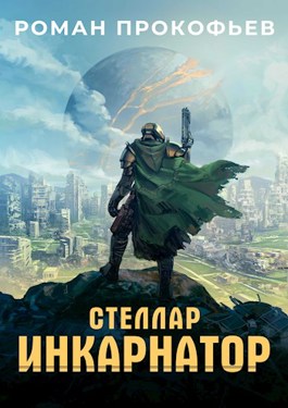 Стеллар. Инкарнатор - Роман Прокофьев - читать книгу в онлайн-библиотеке