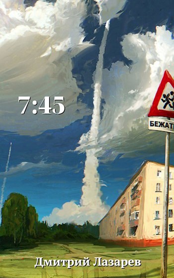 Обложка произведения 7:45