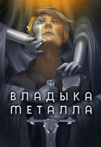 Обложка произведения Владыка металла. Том I