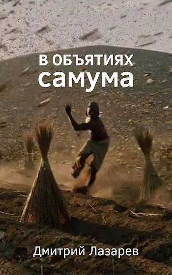 Обложка произведения В объятиях самума