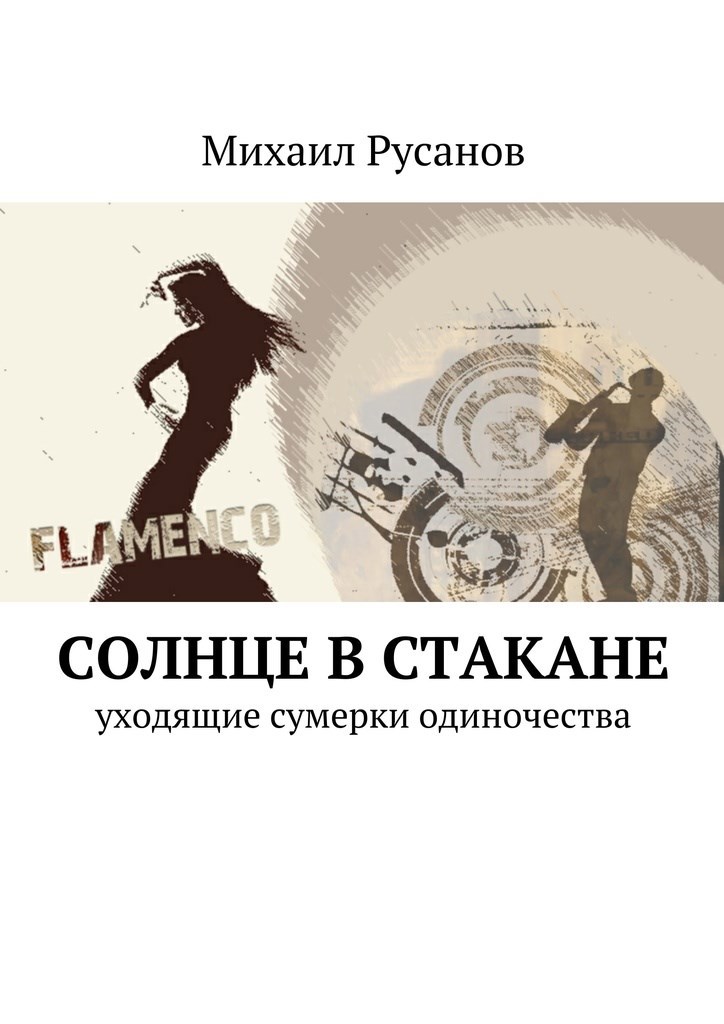 Обложка произведения Солнце в стакане