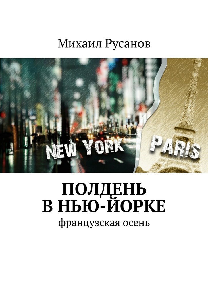Обложка произведения Полдень в Нью-Йорке