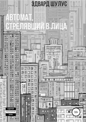 Обложка произведения Автомат, стрелявший в лица